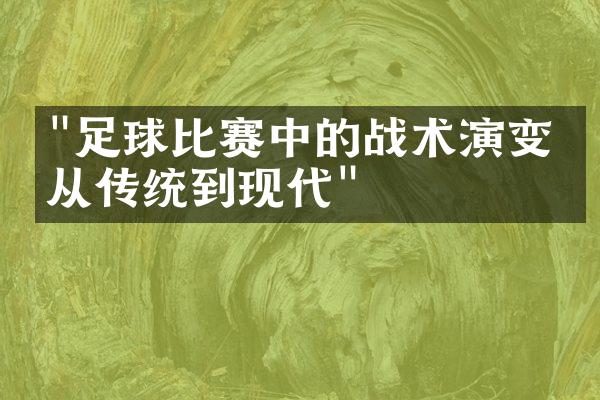 "足球比赛中的战术演变：从传统到现代"