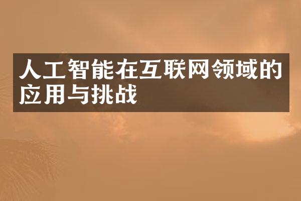 人工智能在互联网领域的应用与挑战