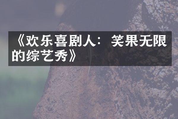 《欢乐喜剧人：笑果无限的综艺秀》