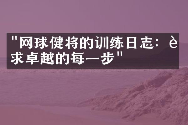 "网球健将的训练日志：追求卓越的每一步"