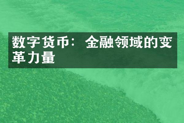 数字货币：金融领域的变革力量