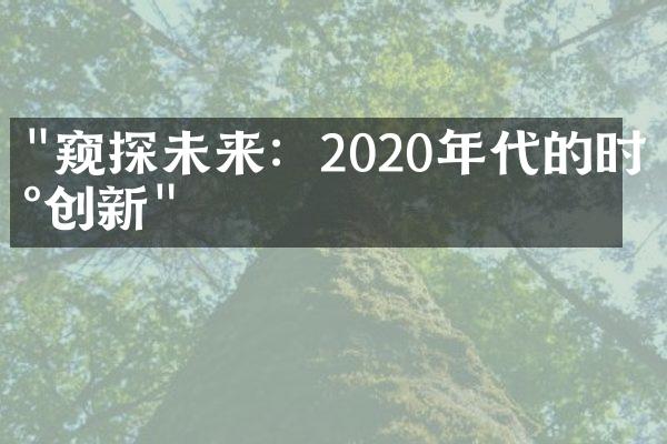 "窥探未来：2020年代的时尚创新"