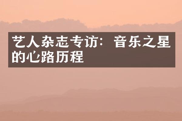 艺人杂志专访：音乐之星的心路历程