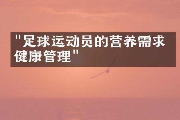 "足球运动员的营养需求与健康管理"