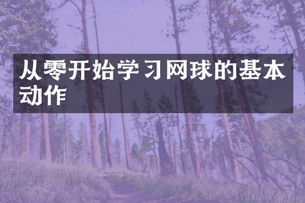 从零开始学习网球的基本动作