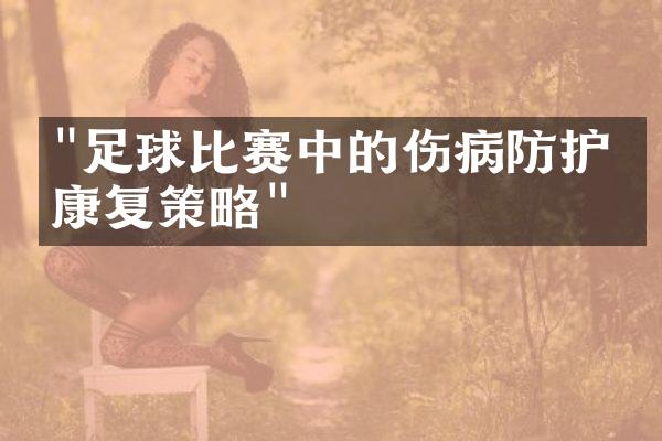 "足球比赛中的伤病防护与康复策略"