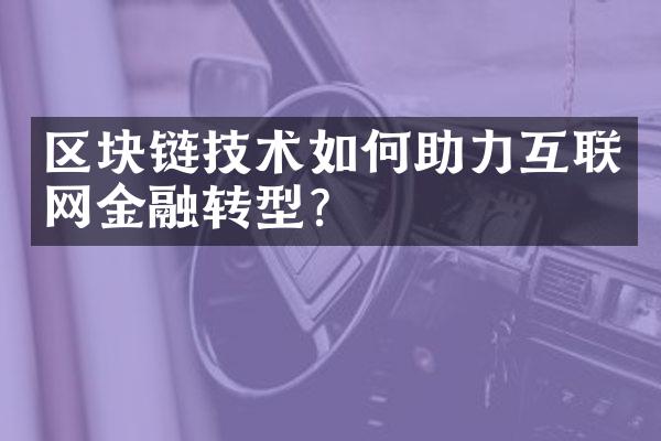 区块链技术如何助力互联网金融转型？