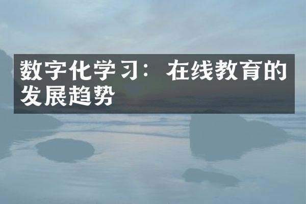 数字化学习：在线教育的发展趋势