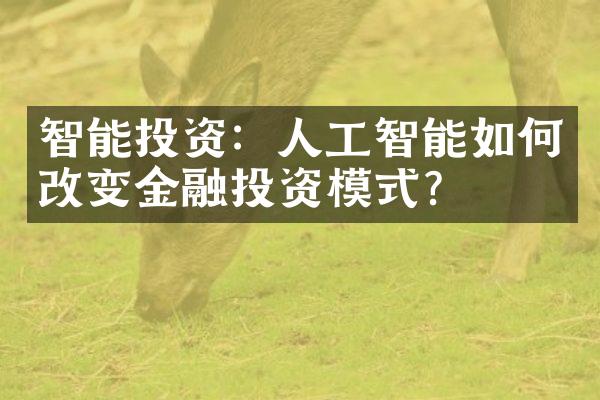 智能投资：人工智能如何改变金融投资模式？