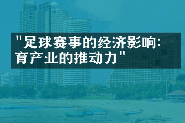 "足球赛事的经济影响：体育产业的推动力"