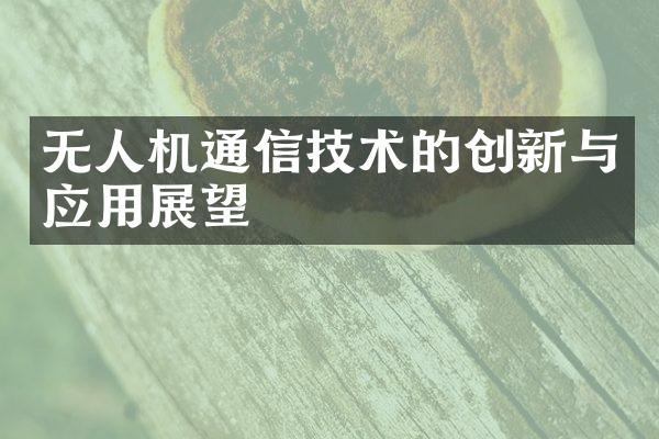 无人机通信技术的创新与应用展望