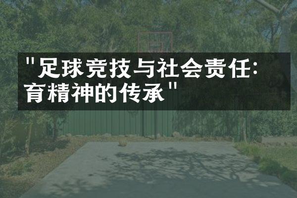 "足球竞技与社会责任：体育精神的传承"