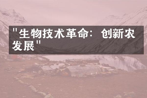 "生物技术革命：创新农业发展"