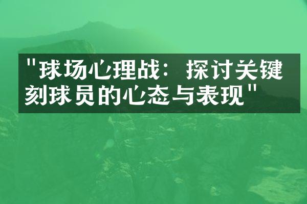 "球场心理战：探讨关键时刻球员的心态与表现"