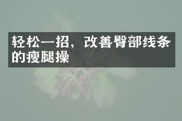 轻松一招，改善臀线条的瘦腿操