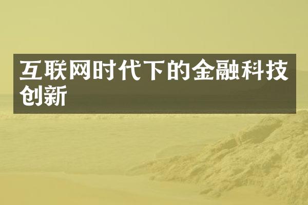 互联网时代下的金融科技创新