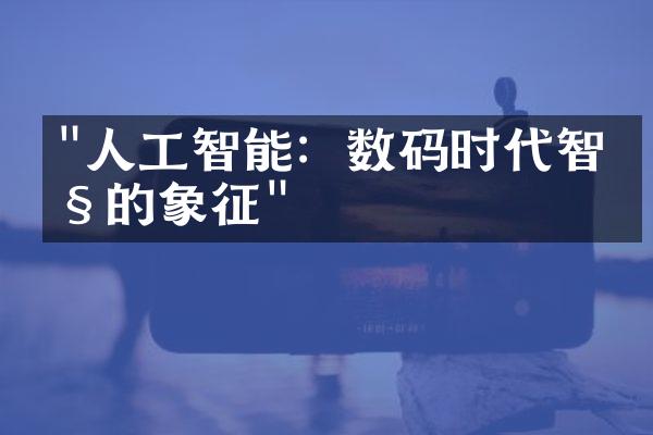 "人工智能：数码时代智慧的象征"