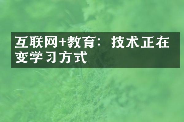 互联网+教育：技术正在改变学习方式