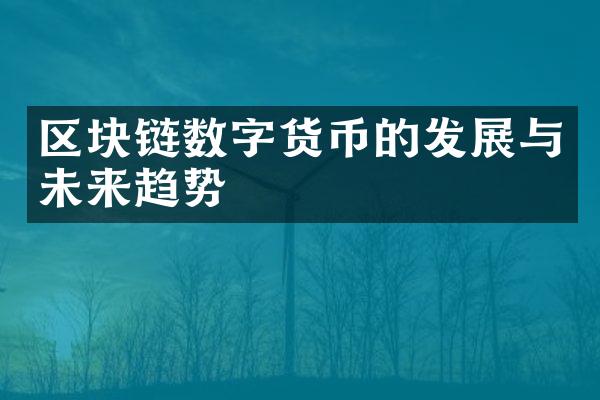 区块链数字货币的发展与未来趋势