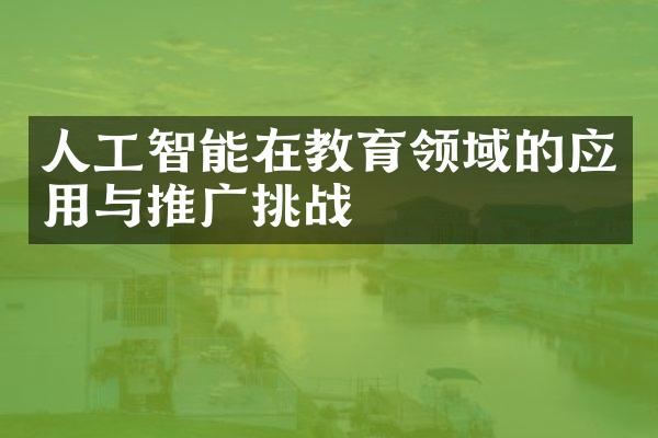 人工智能在教育领域的应用与推广挑战