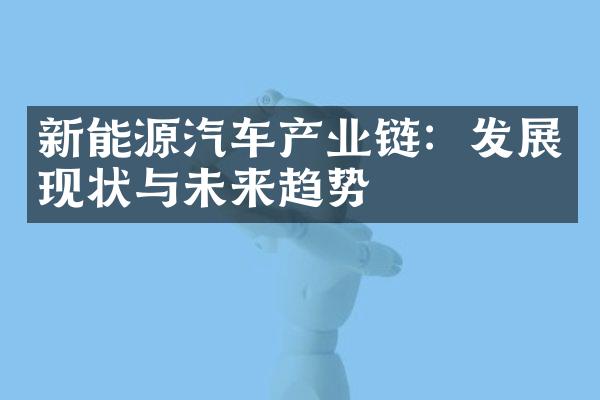 新能源汽车产业链：发展现状与未来趋势