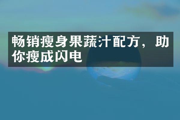 畅销瘦身果蔬汁配方，助你瘦成闪电