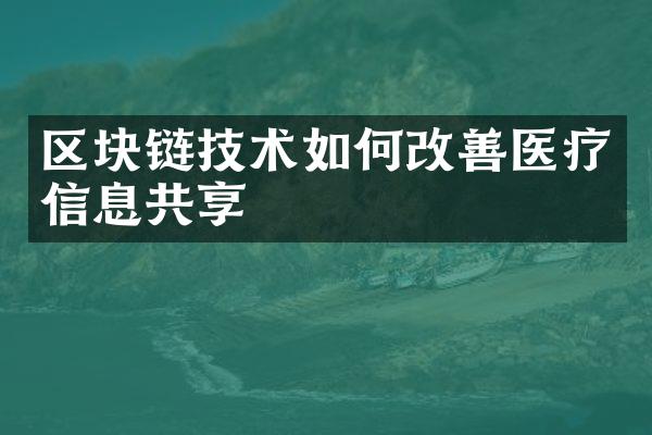 区块链技术如何改善医疗信息共享