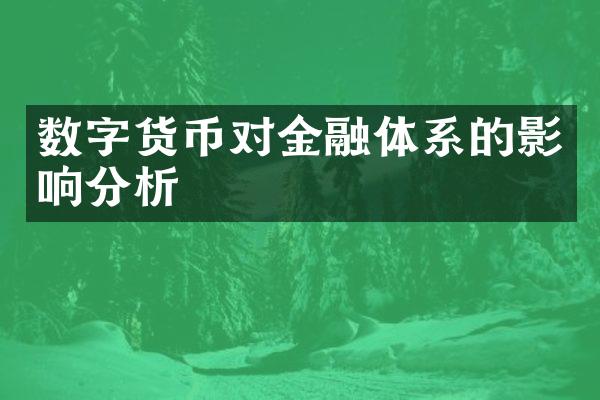 数字货币对金融体系的影响分析