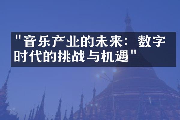 "音乐产业的未来：数字化时代的挑战与机遇"