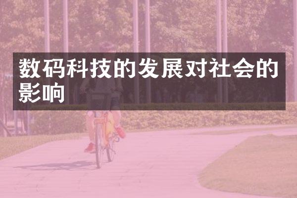 数码科技的发展对社会的影响