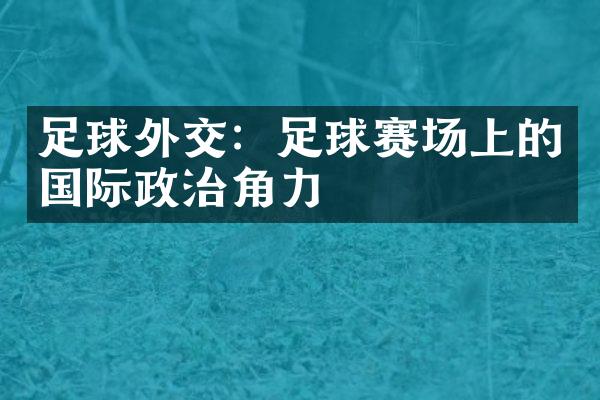 足球外交：足球赛场上的国际政治角力