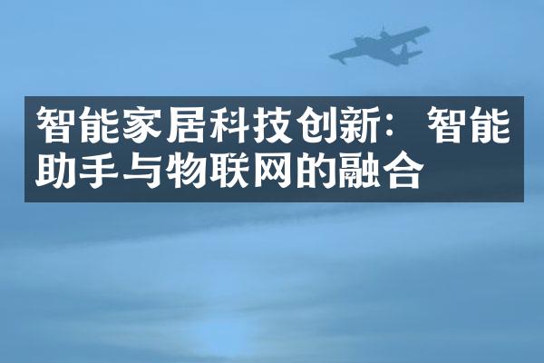 智能家居科技创新：智能助手与物联网的融合