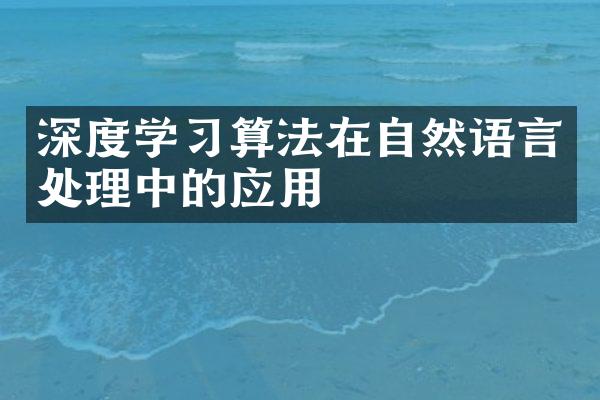 深度学习算法在自然语言处理中的应用