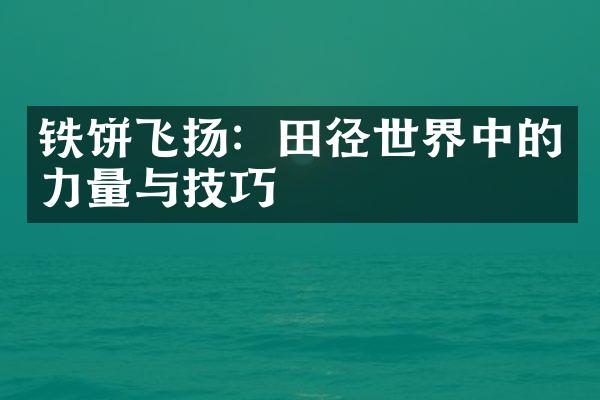 铁饼飞扬：田径世界中的力量与技巧