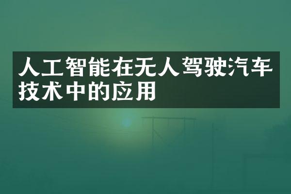 人工智能在无人驾驶汽车技术中的应用