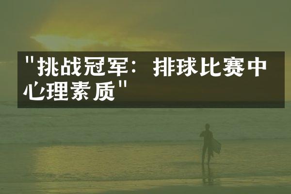 "挑战冠军：排球比赛中的心理素质"