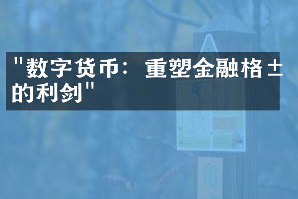 "数字货币：重塑金融格局的利剑"