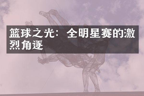 篮球之光：全明星赛的激烈角逐