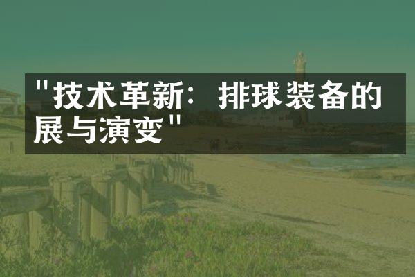 "技术革新：排球装备的发展与演变"