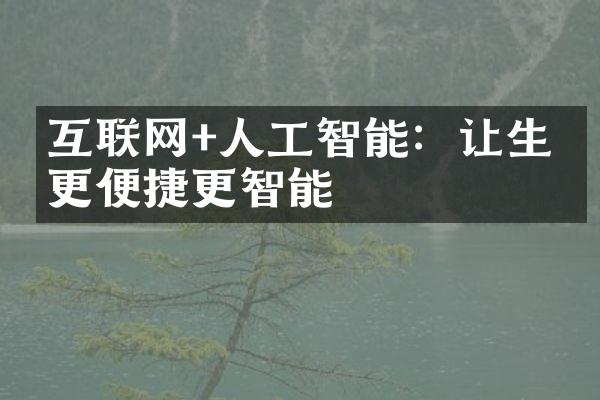 互联网+人工智能：让生活更便捷更智能