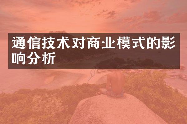 通信技术对商业模式的影响分析