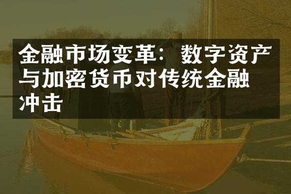 金融市场变革：数字资产与加密货币对传统金融的冲击