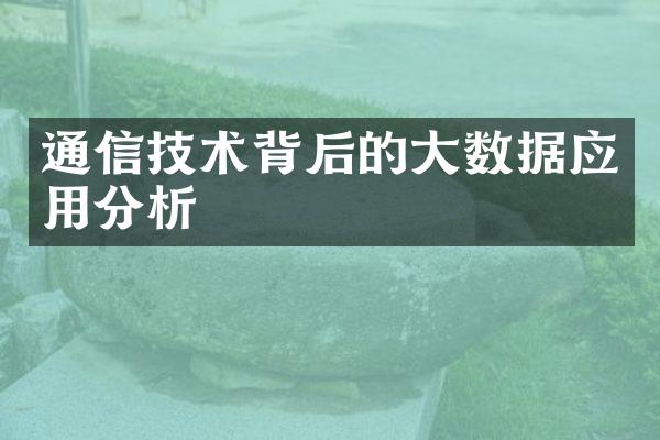 通信技术背后的大数据应用分析