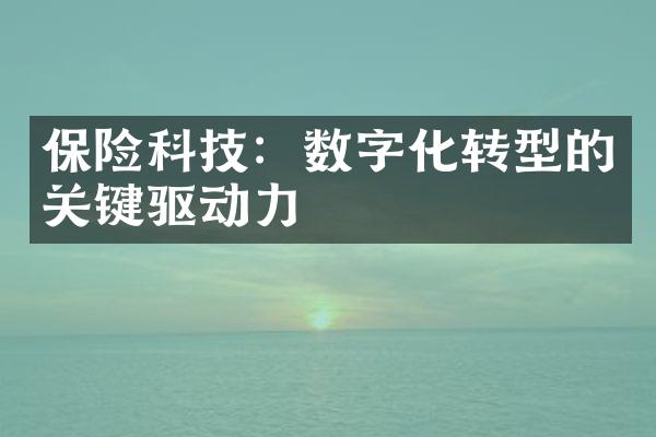 保险科技：数字化转型的关键驱动力