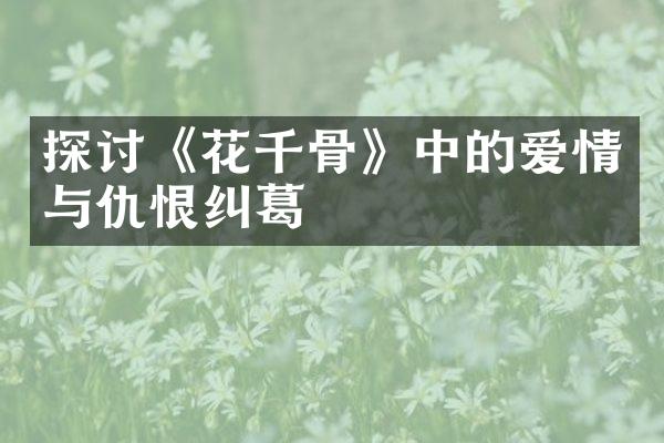 探讨《花千骨》中的爱情与仇恨纠葛