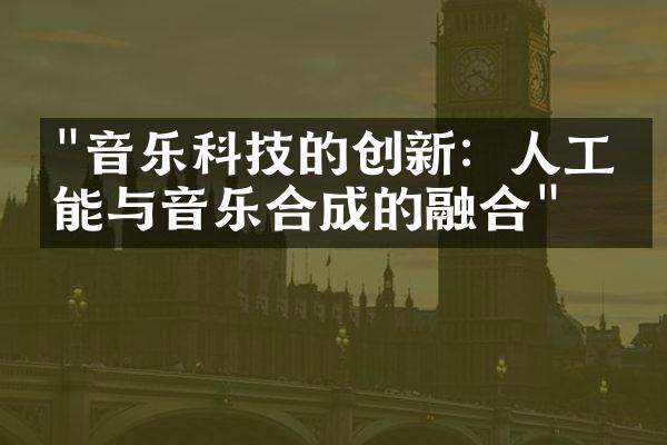 "音乐科技的创新：人工智能与音乐合成的融合"