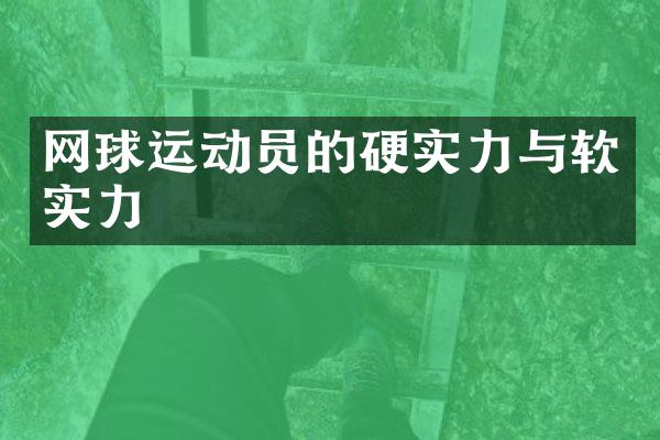 网球运动员的硬实力与软实力