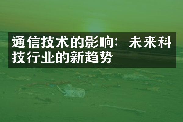 通信技术的影响：未来科技行业的新趋势