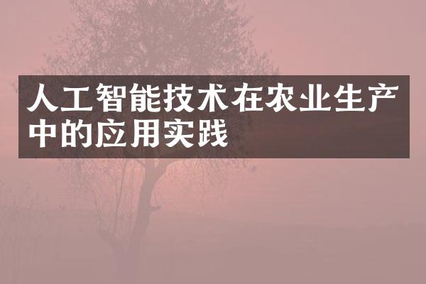 人工智能技术在农业生产中的应用实践