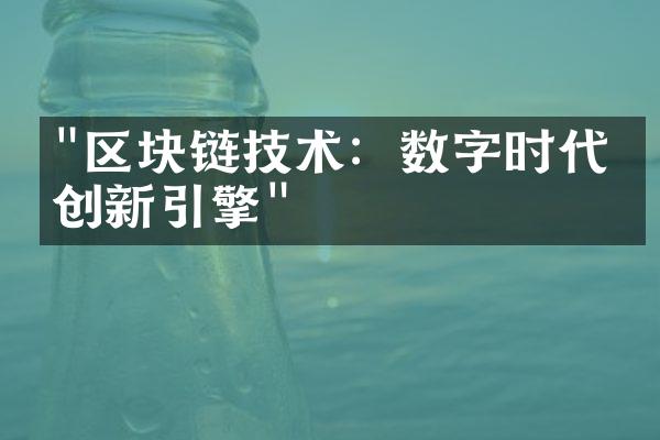 "区块链技术：数字时代的创新引擎"